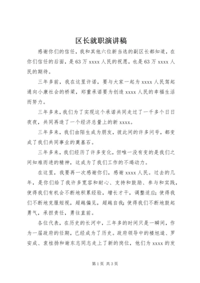 区长就职演讲稿.docx