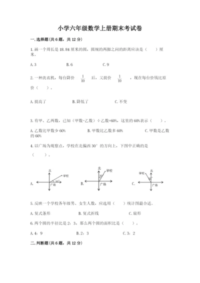 小学六年级数学上册期末考试卷【重点】.docx