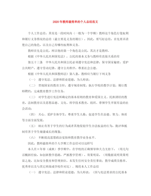 精编之年教师最简单的个人总结范文.docx