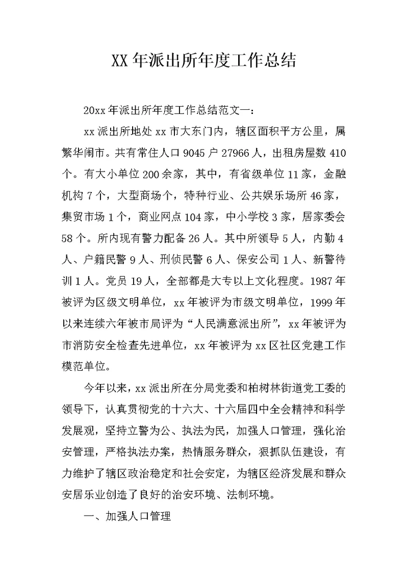 XX年派出所年度工作总结
