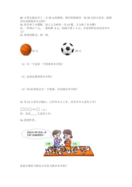 小学一年级下册数学应用题80道及答案（有一套）.docx