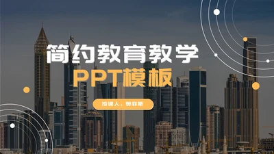 黄色商务简约教学ppt模板