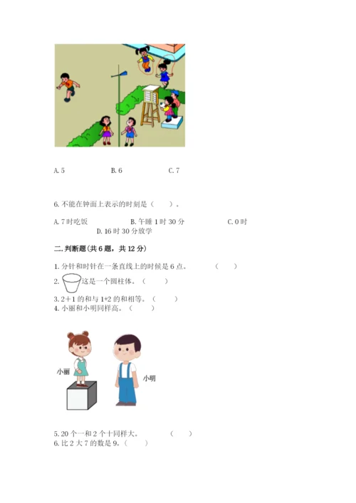 小学数学试卷一年级上册数学期末测试卷【满分必刷】.docx