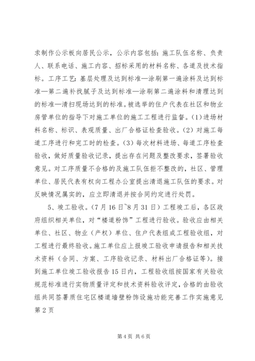 住宅区楼道墙壁粉饰设施功能完善工作实施意见 (4).docx