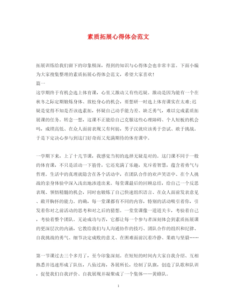 精编素质拓展心得体会范文.docx