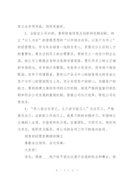 销售部经理竞聘演讲稿.docx