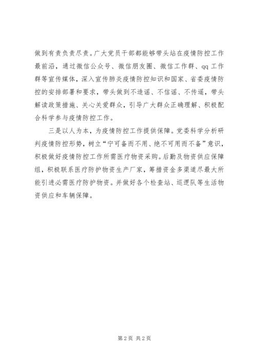 疫情防控工作中积极发挥基层党组织战斗堡垒作用情况汇报.docx