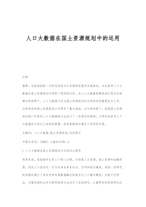 人口大数据在国土资源规划中的运用.docx