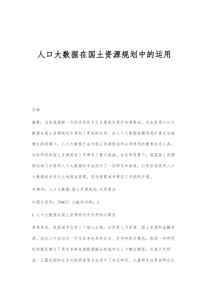 人口大数据在国土资源规划中的运用.docx