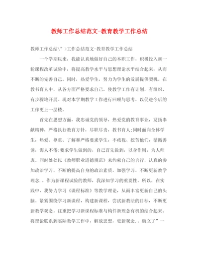 精编之教师工作总结范文教育教学工作总结.docx