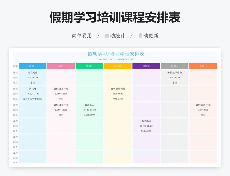 假期学习培训课程安排表