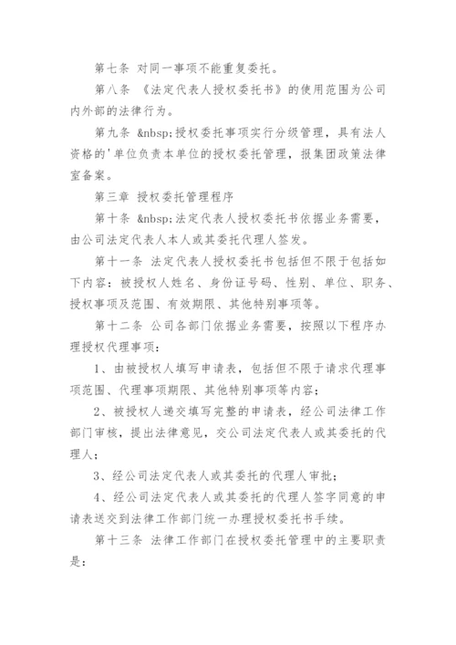 公司法人授权委托书管理办法.docx