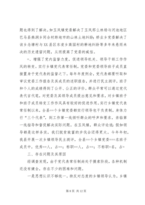 实行乡镇党代表常任制问题的调查与思考_1.docx