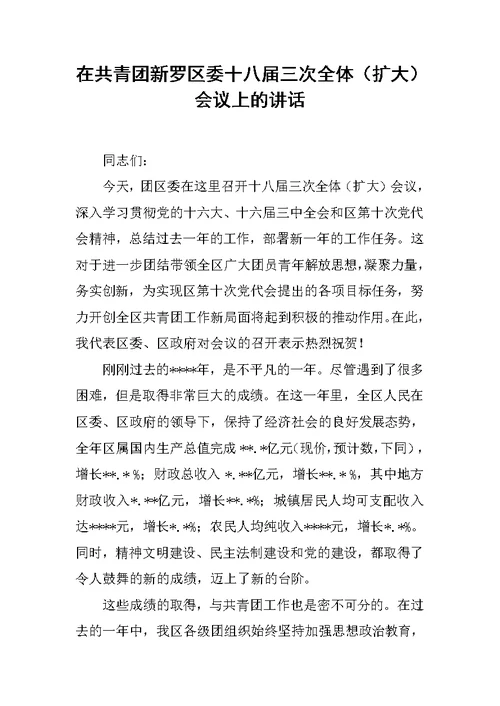 在共青团新罗区委十八届三次全体（扩大）会议上的讲话[推荐]