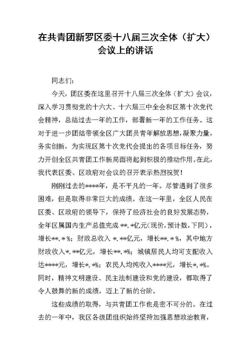 在共青团新罗区委十八届三次全体（扩大）会议上的讲话[推荐]