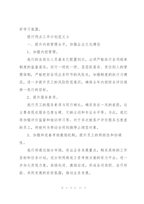 银行网点工作计划范文.docx