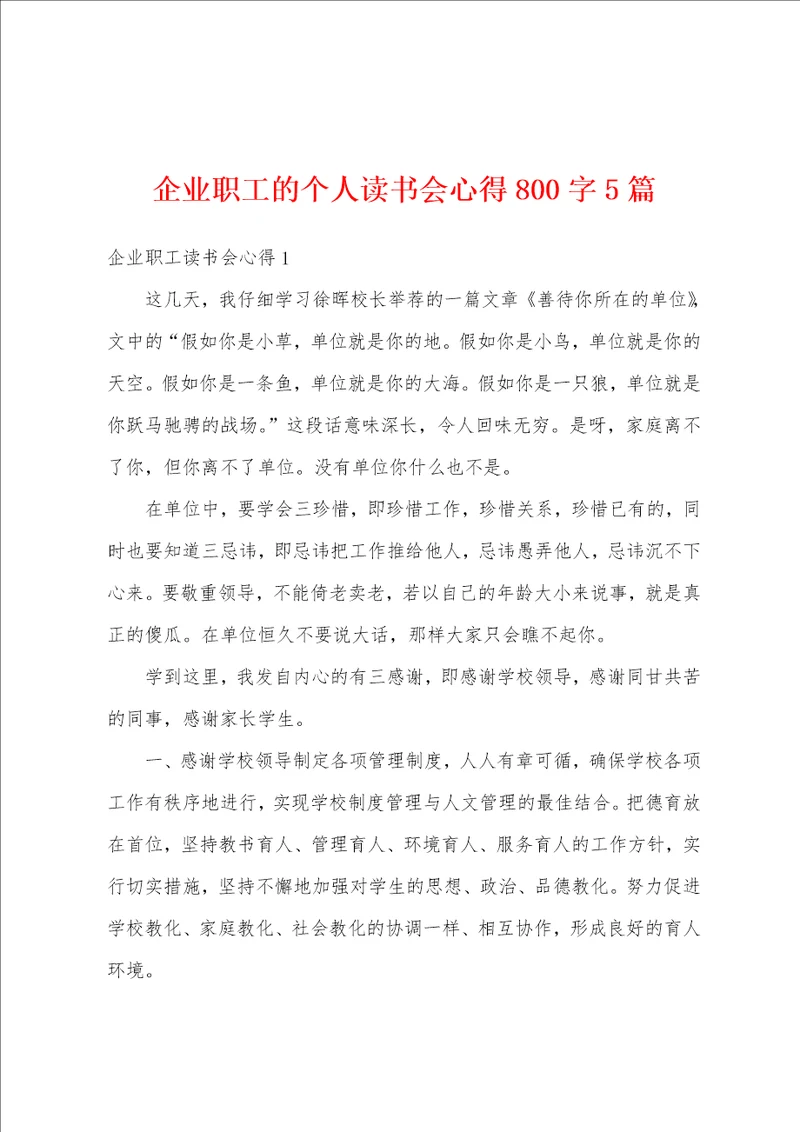 企业职工的个人读书会心得800字5篇