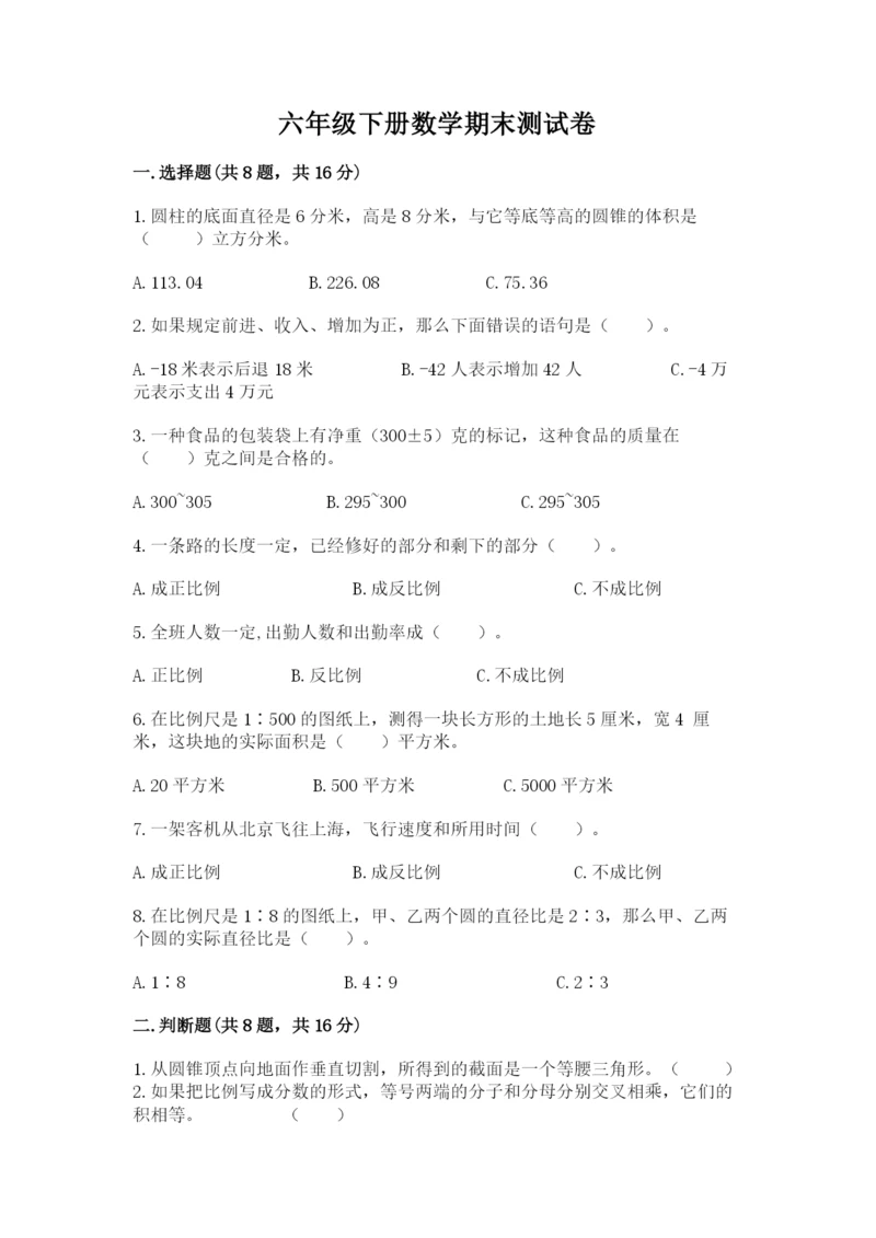 六年级下册数学期末测试卷附答案（巩固）.docx