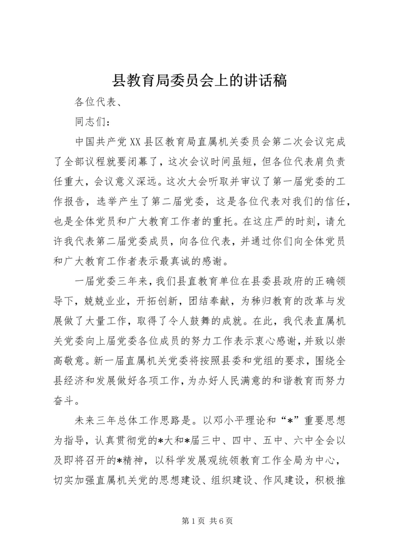 县教育局委员会上的讲话稿.docx