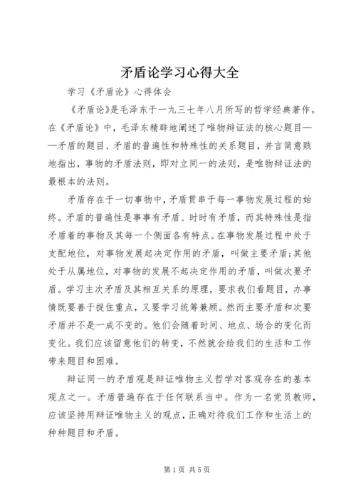 矛盾论学习心得大全 (3).docx