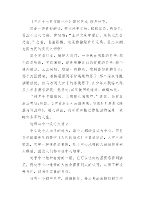 边缘与中心议论文.docx