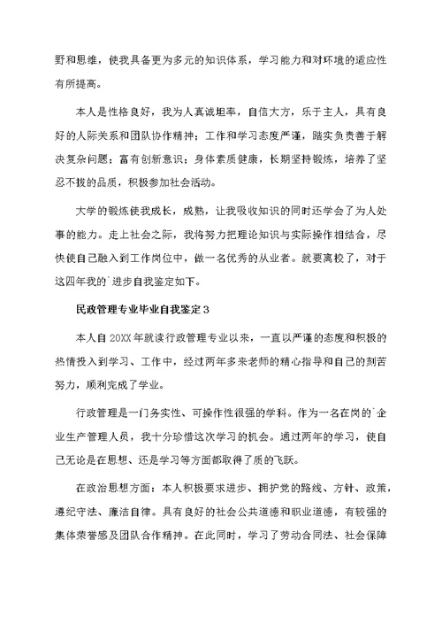 民政管理专业毕业自我鉴定（通用5篇）