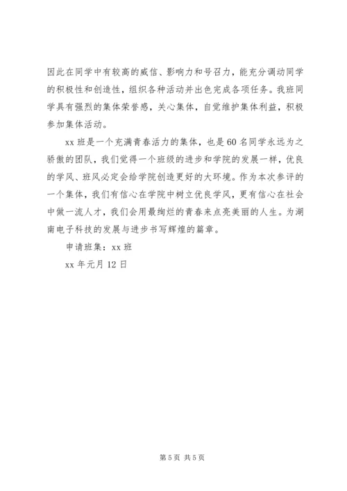 先进班集体申请1[1] (3).docx