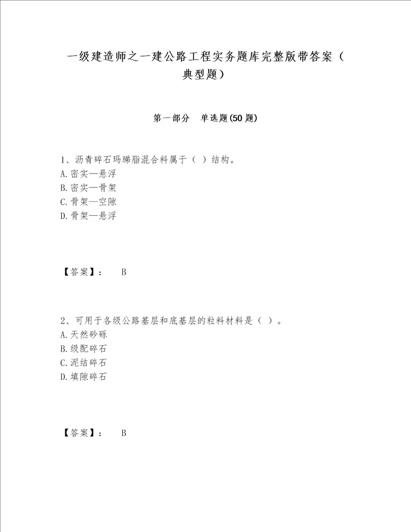 一级建造师之一建公路工程实务题库完整版带答案典型题