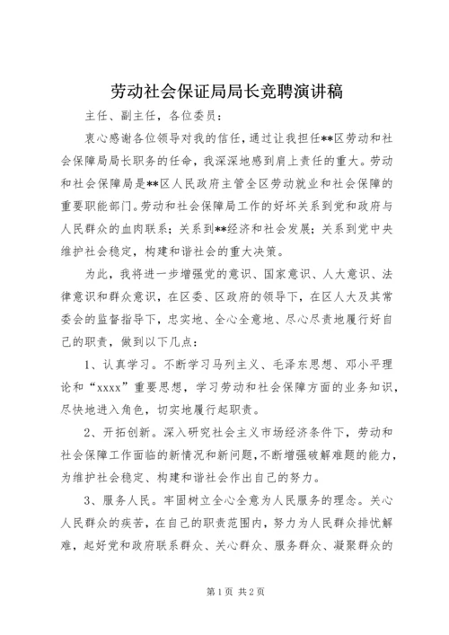 劳动社会保证局局长竞聘演讲稿 (2).docx