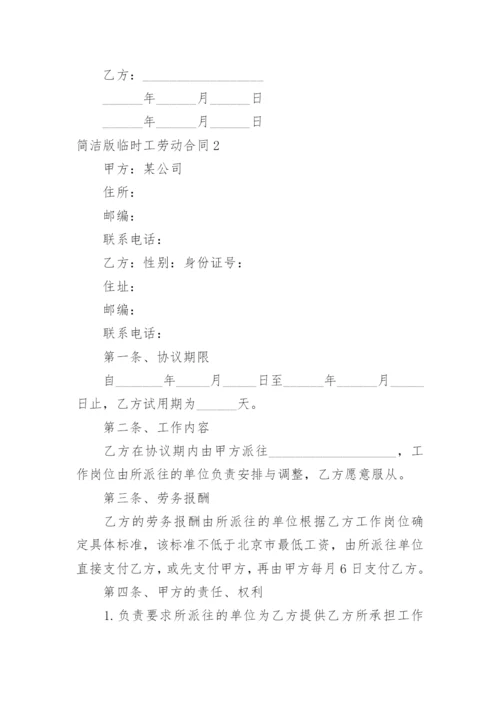 简洁版临时工劳动合同.docx