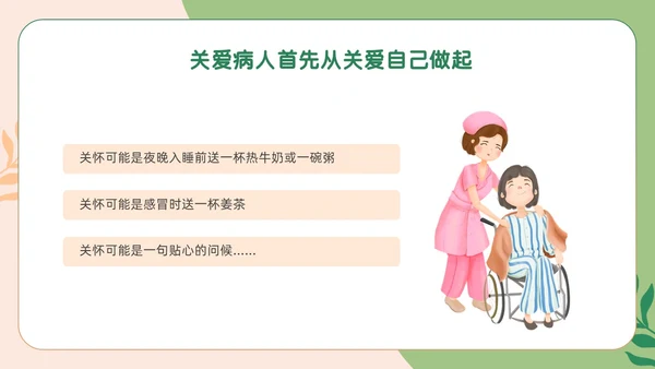 绿色卡通人文关怀与优质护理PPT模板