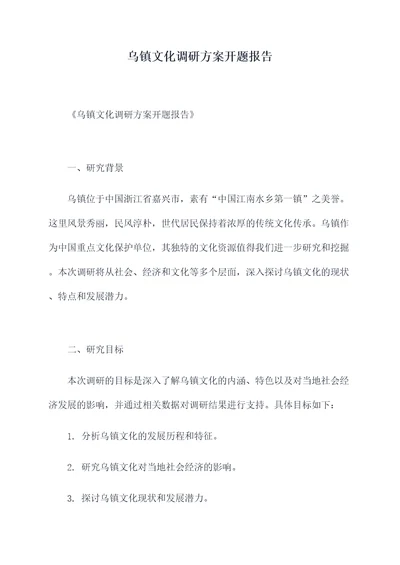 乌镇文化调研方案开题报告