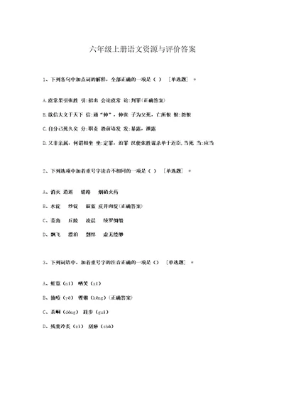 六年级上册语文资源与评价答案