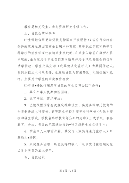 生源地信用助学贷款工作方案.docx