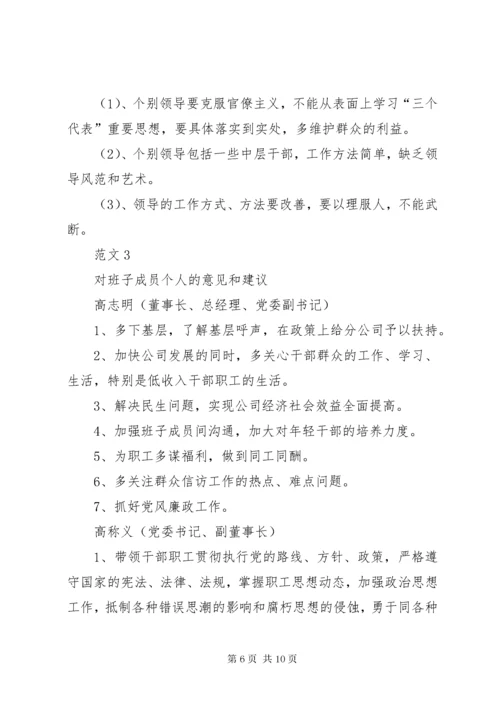 最新精编之【公司领导班子成员民主生活会意见汇总】班子成员征求意见表.docx