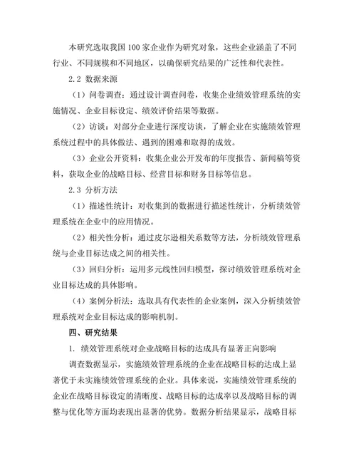 绩效管理系统对企业目标达成的影响