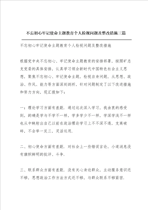 不忘初心牢记使命主题教育个人检视问题及整改措施三篇