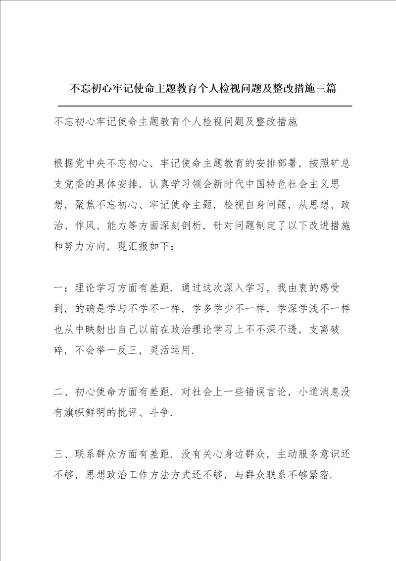 不忘初心牢记使命主题教育个人检视问题及整改措施三篇