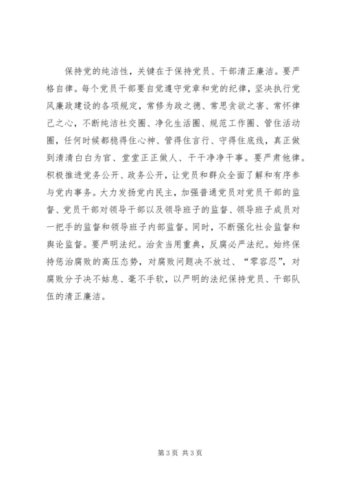 保持党的纯洁性.docx