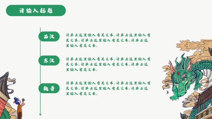 龙图腾插画风国潮通用PPT模板