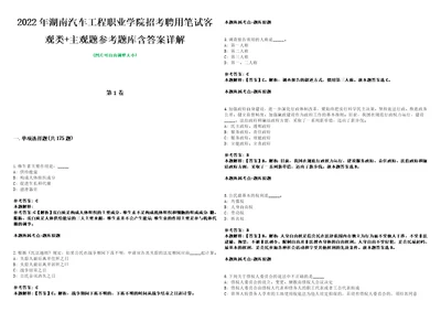 2022年湖南汽车工程职业学院招考聘用笔试客观类主观题参考题库含答案详解