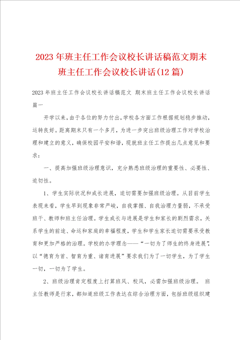 2023年班主任工作会议校长讲话稿范文期末班主任工作会议校长讲话12篇