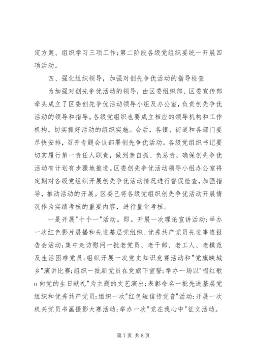 全区创先争优活动安排意见.docx