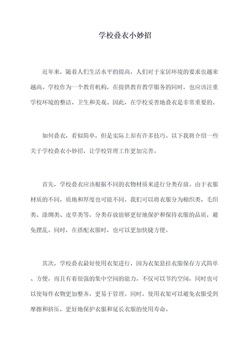 学校叠衣小妙招