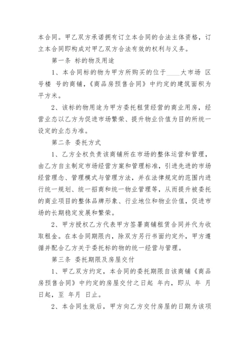 简单委托经营合同书.docx