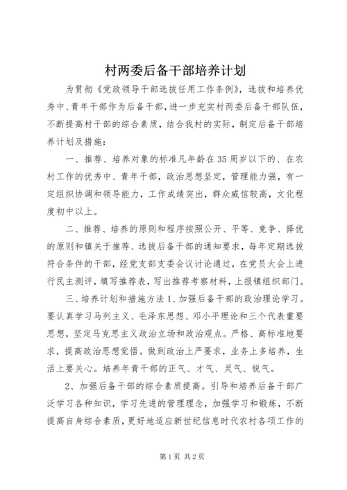 村两委后备干部培养计划.docx