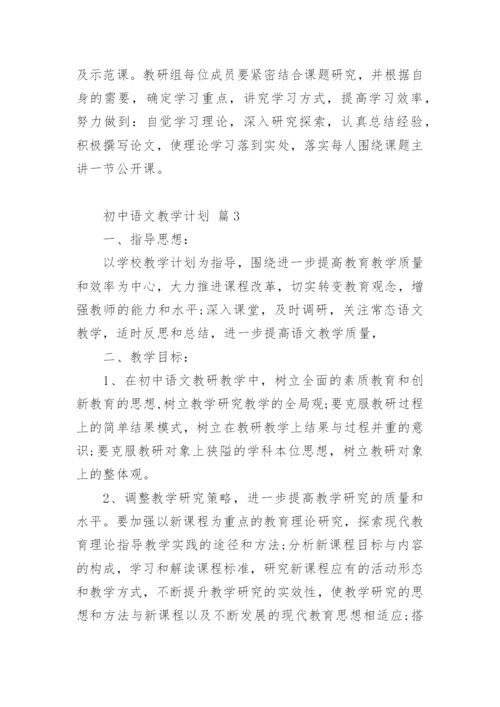 初中语文教学计划.docx