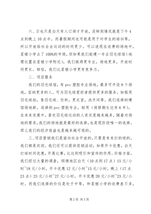 羽毛球馆计划书.docx