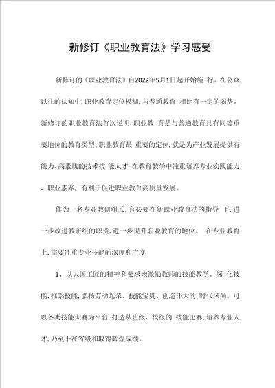 新修订职业教育法学习体会发言稿六篇