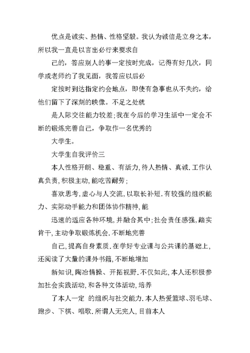 优秀大学毕业生自我总结200字